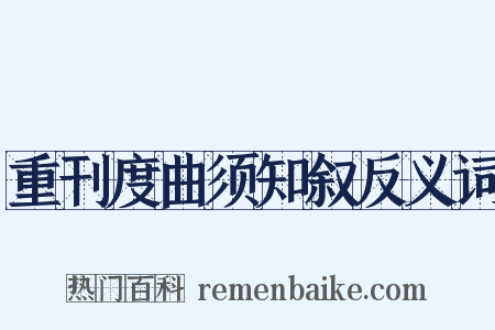 重刊度曲须知叙反义词是什么意思的图片